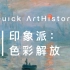 Quick ArtHistory | 印象派：色彩解放【美史科普】第九期