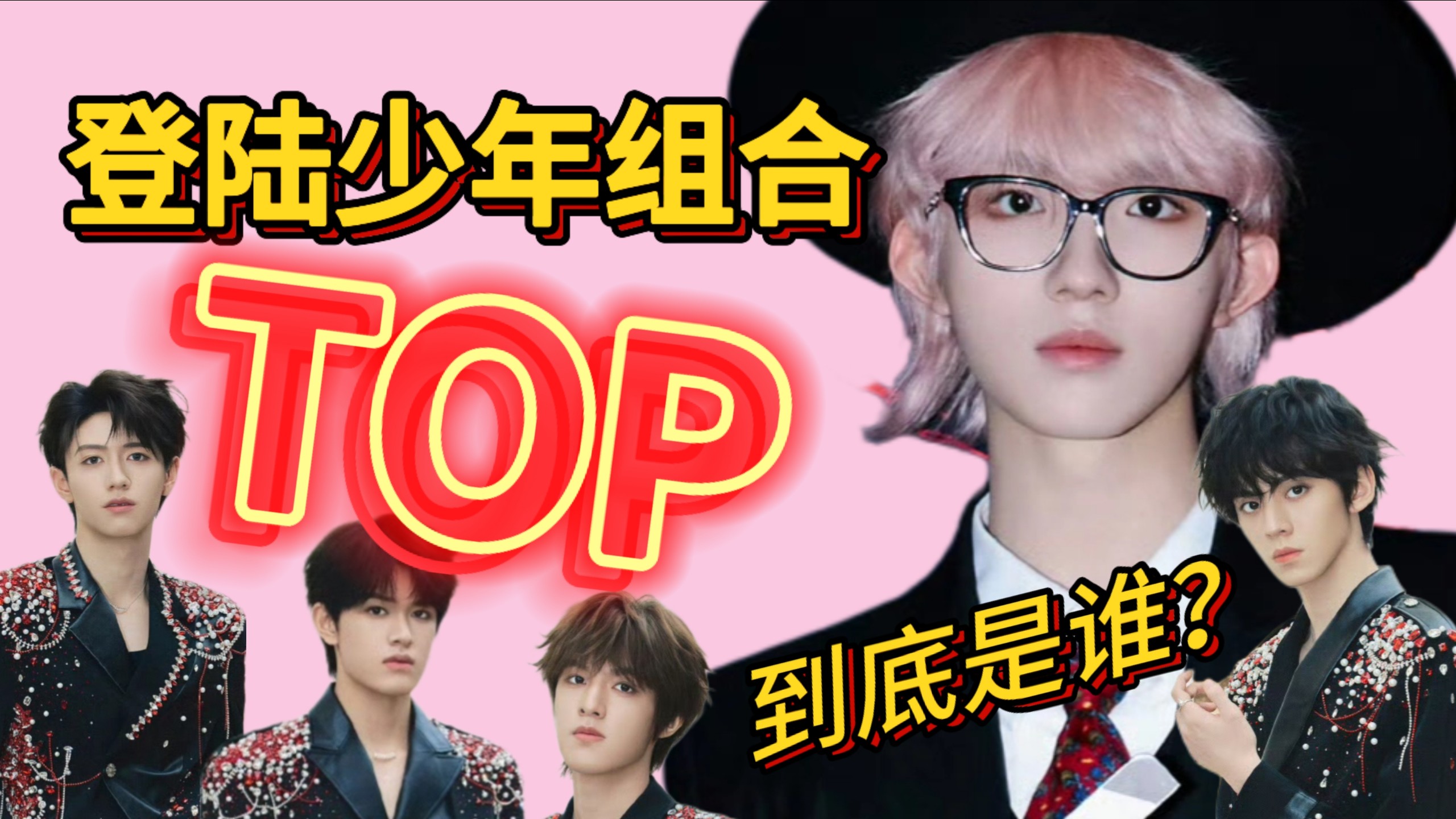 【登陆少年】出道两年，除了番位什么名声也没打响