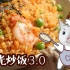 【耳光炒饭3.0】神仙炒饭，为何重现人间？