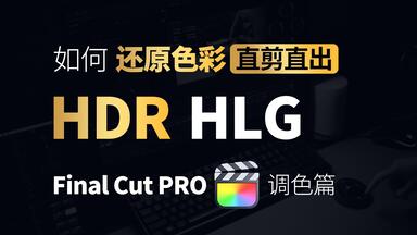 【FCPX教程】如何还原色彩「直接剪辑」HDR HLG 杜比视界 剪辑教程 Final Cut Pro X