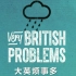 [英剧/纪录片]大英烦事多 Very British Problems 02【破烂熊】