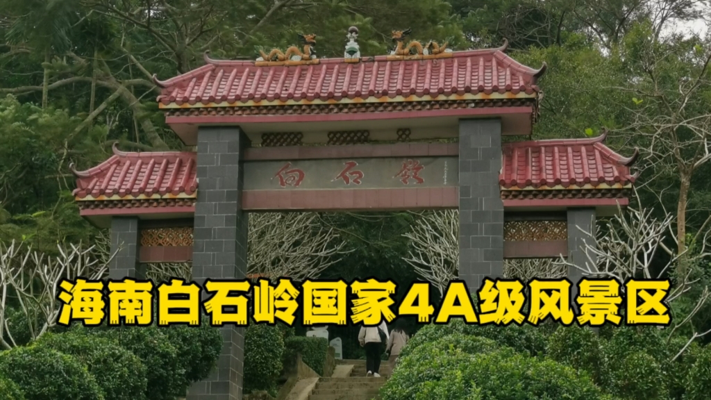 琼海/海南白石岭/4A级风景区