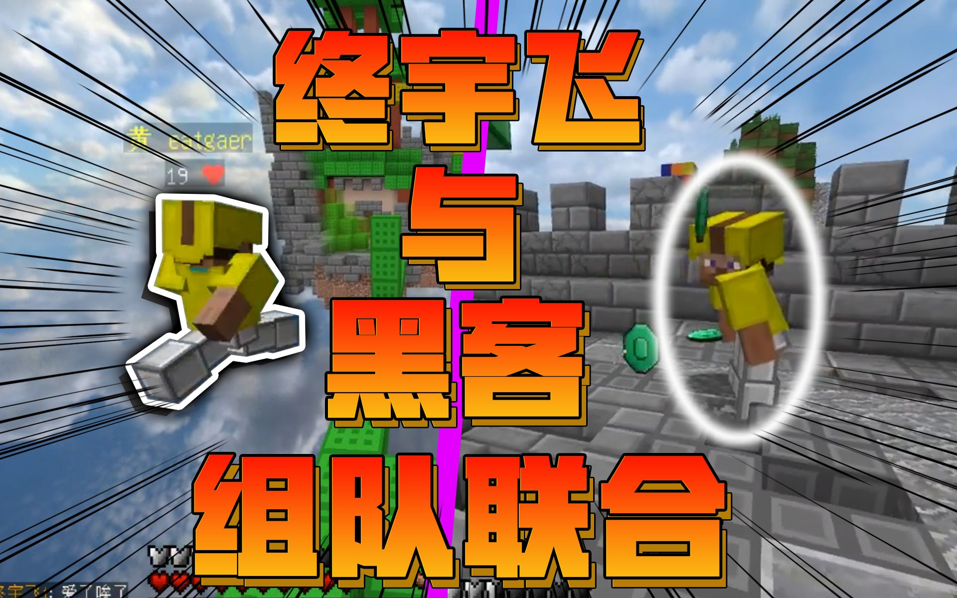 终宇飞竟然和黑客组队联合minecraft起床战争