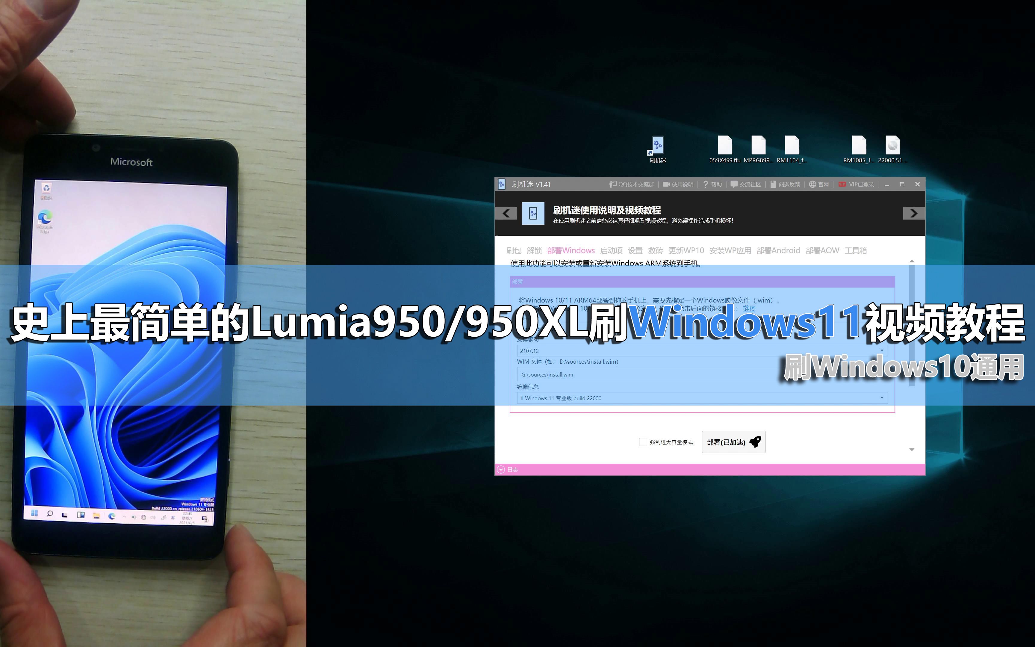 史上最简单的Lumia950/950XL刷Windows11视频教程