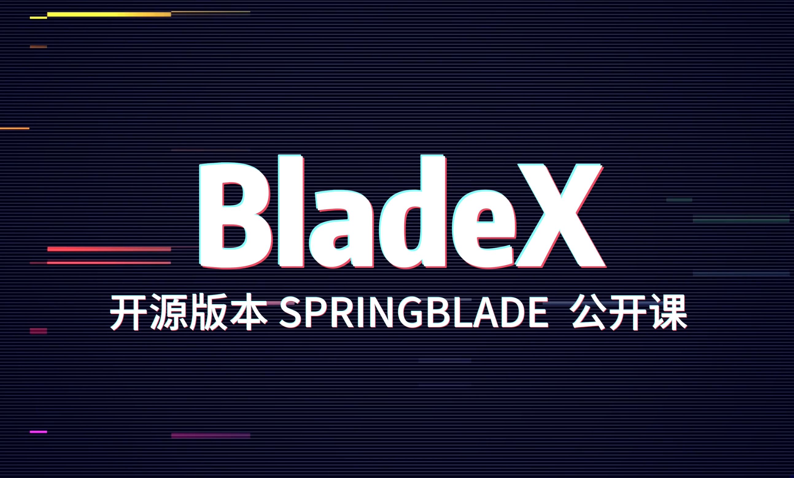 「SpringBlade公开课」01-序章