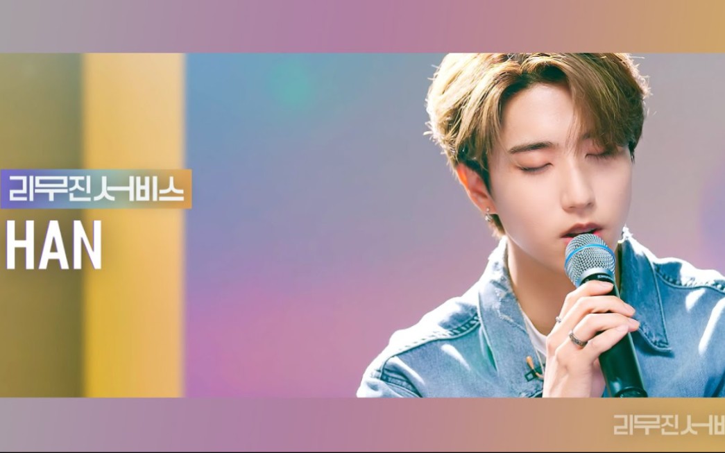 【韩知城】李茂珍Service|演唱CASE 143+Alcohol Free+We Are+白须鲸+长长的梦_哔哩哔哩_bilibili