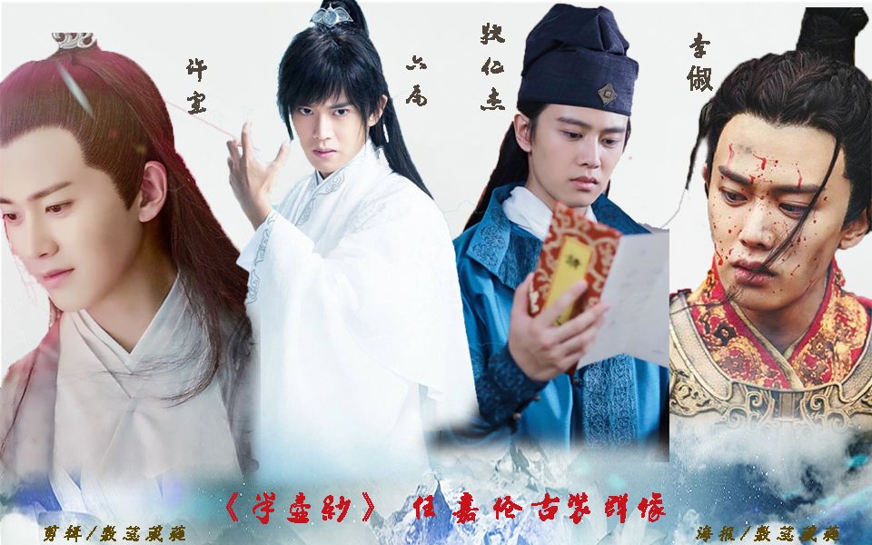 【任嘉伦】【古装角色混剪】【半壶纱】_电视剧相关_电视剧_bilibili