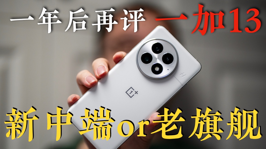 手机选新中端还是老旗舰？——一年后再评一加13