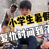 小学生暑假，复仇时间到了