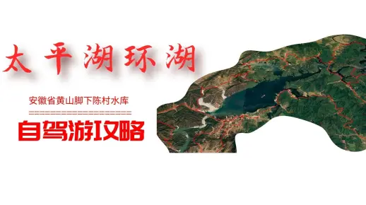 皖南山水景观公路，太平湖环湖自驾游攻略，打卡皖南日内瓦的风光