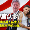 《白宫认爹奇遇记》克林顿的黑人私生子遭抛弃，苦苦寻爹30年