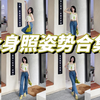各种场景都适用的全身照姿势，看这一篇就够了