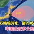 日本疯狂计划！130万吨核污水若倾泻太平洋，对我国的影响大吗？