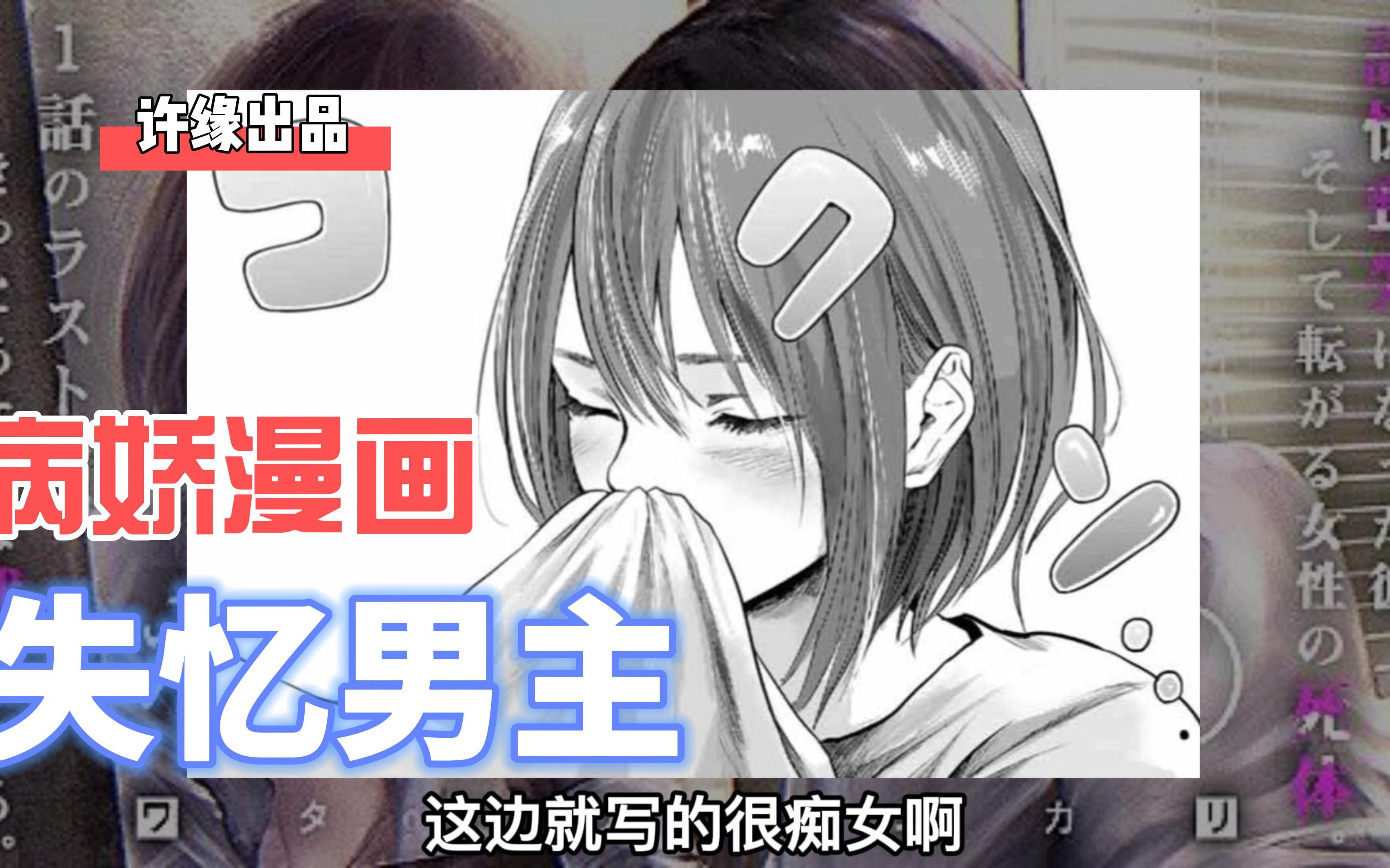 【许缘/病娇】第3期漫画推荐  病娇女主醋意大发黑化，男友浑然不知