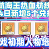 航海王热血航线2月4日新增5个兑换码  游戏初期人物培养