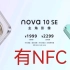 省流：华为nova10se 有NFC  1999元起！