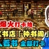 重庆九龙坡区爆红的网红书店钟书阁，到处都是假文化人
