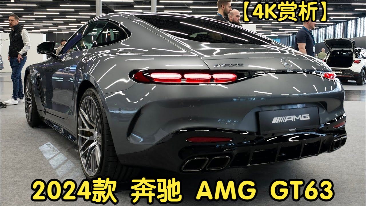 【4K赏析】2024款 奔驰 AMG GT63