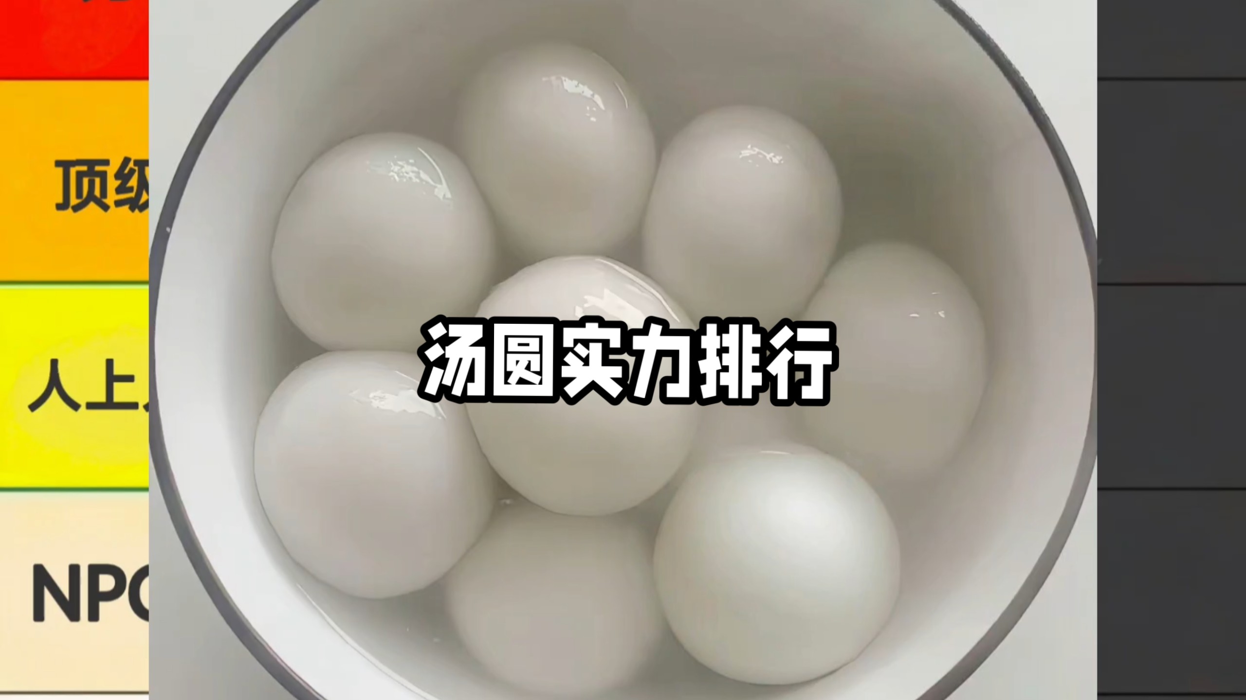 汤圆实力排行