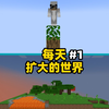 在一个逐渐扩大的世界生存 第一期_我的世界