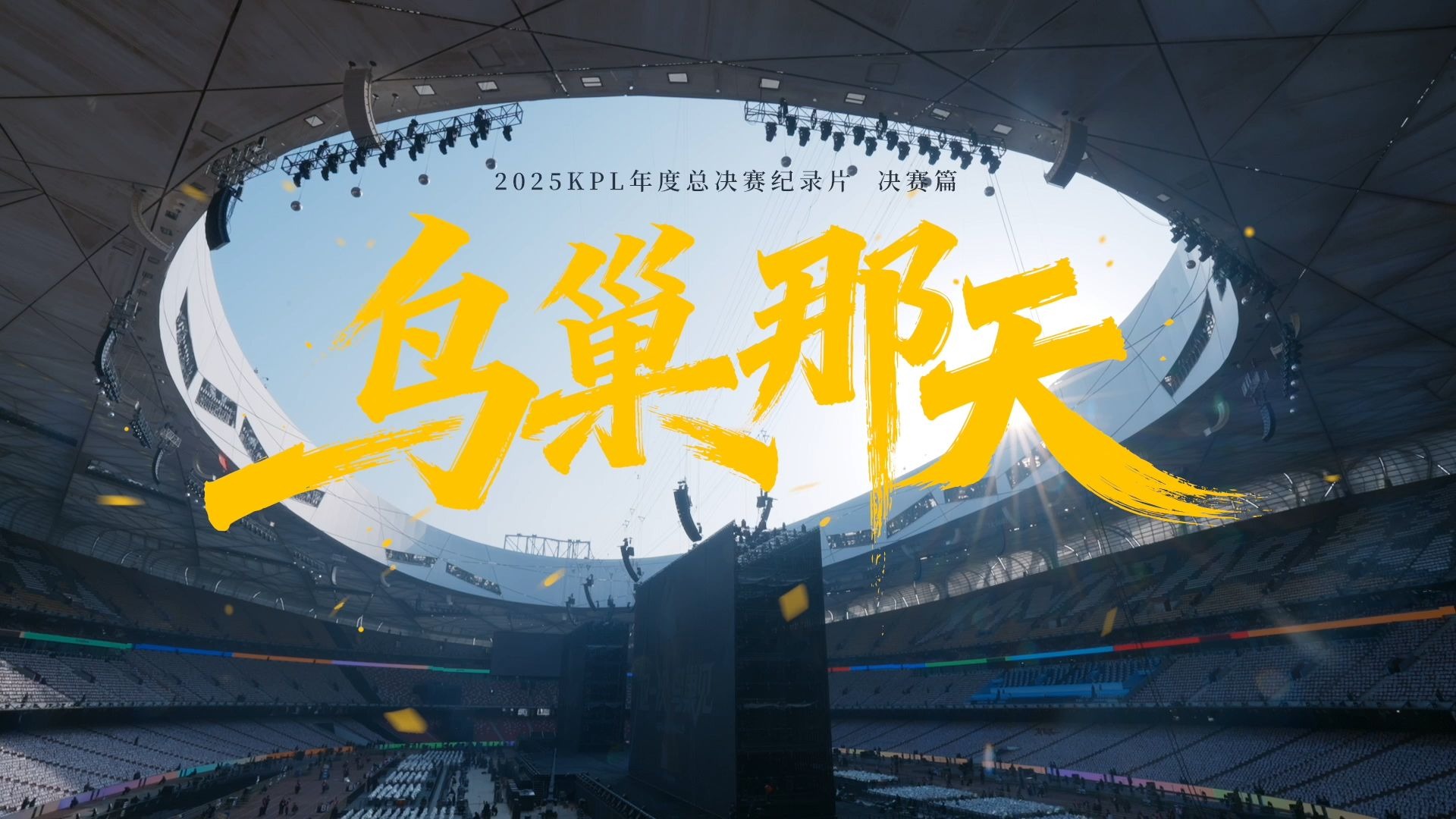 2025KPL年总纪录片决赛篇-哔哩哔哩王者荣耀赛事-哔哩哔哩王者荣耀赛事-哔哩哔哩视频