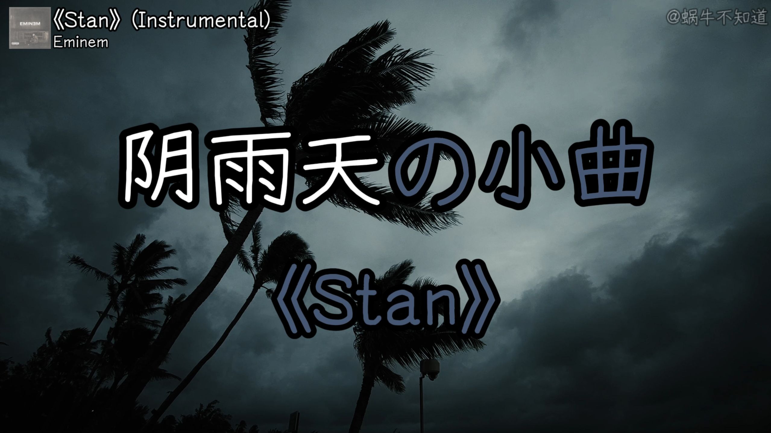 循环歌曲|《Stan》【阴雨天の小曲】“前奏一响，鸡皮疙瘩都起来了”（无损音质）