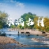 大学生的作业，我们小组做了个关于桂林东漓古村的宣传片，家人们求点赞观看！