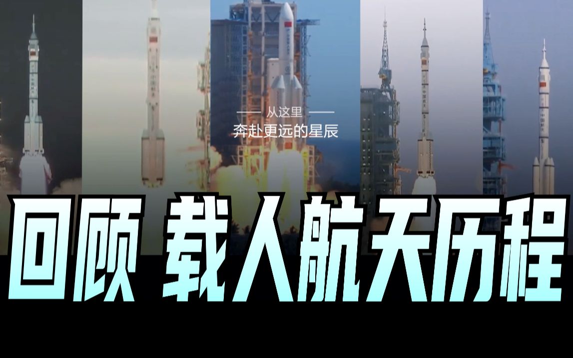 中国载人航天发展历程回顾：致敬中国航天事业，献给每个仰望星空追梦的人