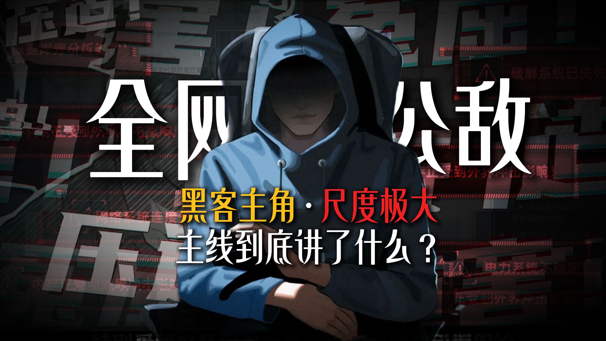 AI掌控世界，人类没有未来！大尺度国产解谜佳作《全网公敌》到底讲了什么？