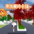 樱花校园模拟器：寻找枫叶小镇，小拉的奇幻之旅