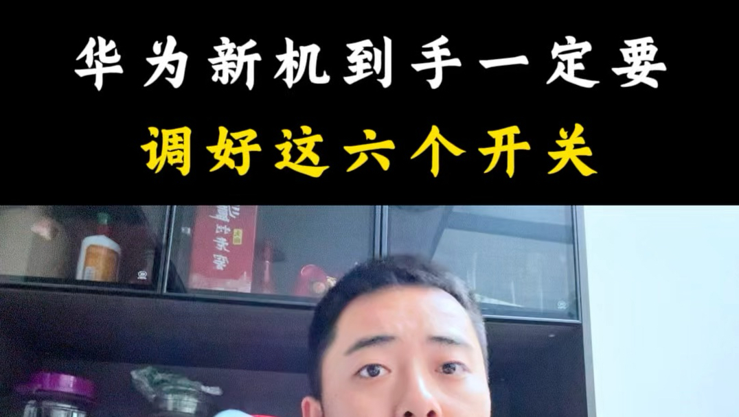 华为新机到手一定要调好这六个开关