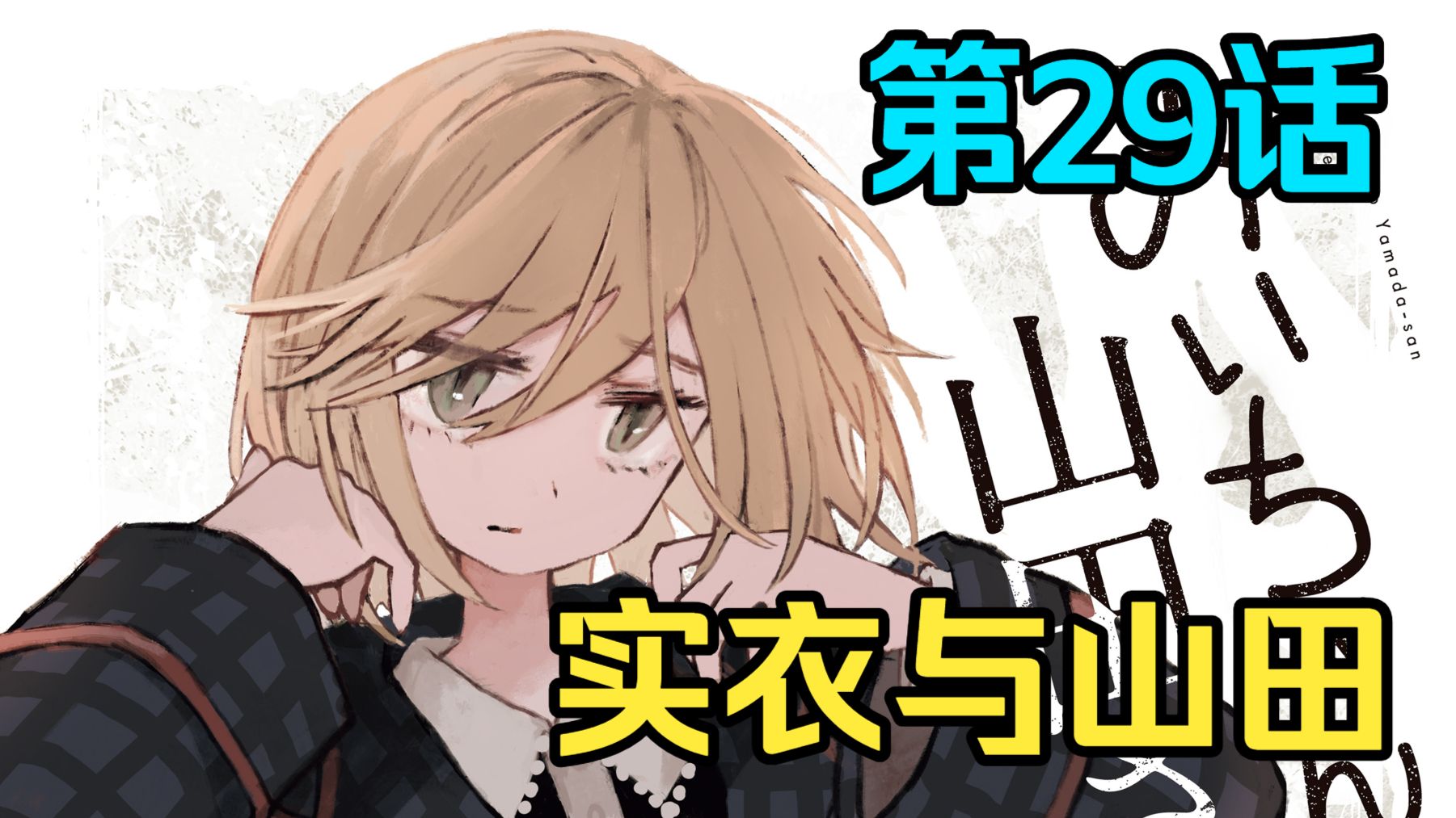 智障女孩离开风俗业 智障的同居问题【实衣与山田】第29话