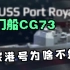 【现代战舰】CG-73为何沦为版本弃子？冷门船“皇家港”号巡洋舰！