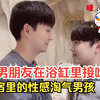 和男朋友在浴缸里接吻🛁💋假日常规💕_性感淘气男孩[Gay Couple Lucas&Kibo 夫夫日常