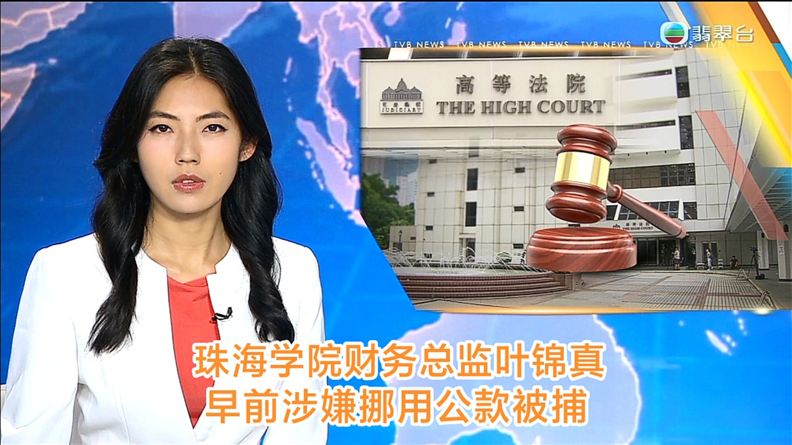 【TVB翡翠台】午间新闻:珠海学院财务总监叶锦真 早前涉嫌挪用公款被捕！