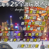 上海市25个游玩景点·攻略 ⭐️收藏出发！#总要去一趟上海吧