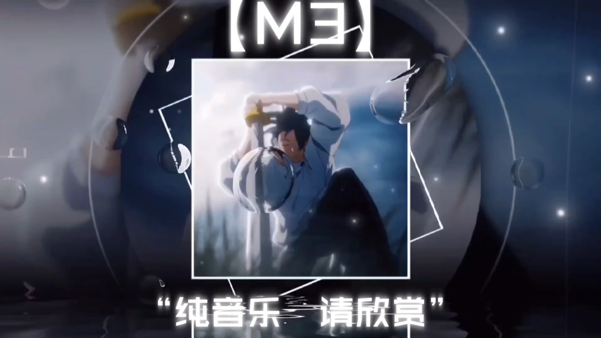 循环单曲 | 【勇敢の小曲】《M3》