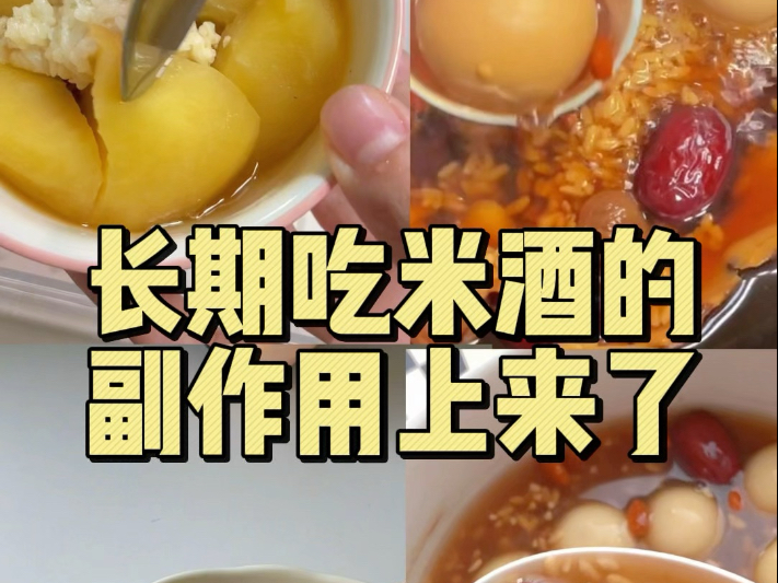 长期吃米酒的副作用上来了