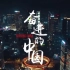 CCTV-9纪录频道《奋进的中国》第一集 播出成都大运场馆篇