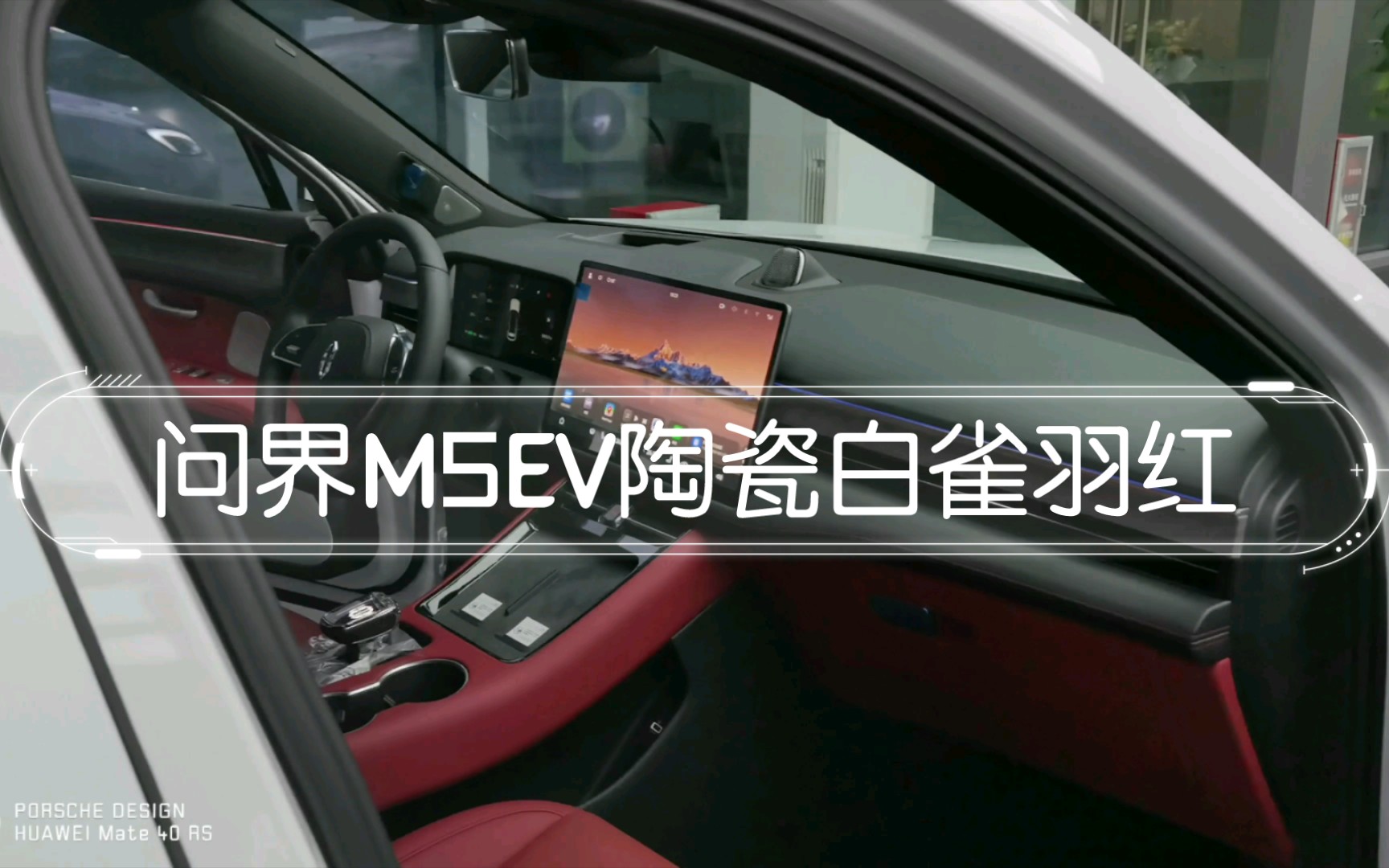 高级淡雅 白外红内 问界M5EV