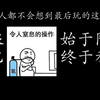 伪娘文化的由来，近百年来最令人窒息的操作，如何做到兵不血刃