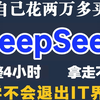 清华大佬终于把DeepSeek讲明白了！将自己花2万多买的DeepSeek教程，免费分享给大家~拿走不谢！deepseek从入门到精通