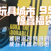 【劳拉福袋】多年非酋终于欧皇了！三发99就抽中599的大娃