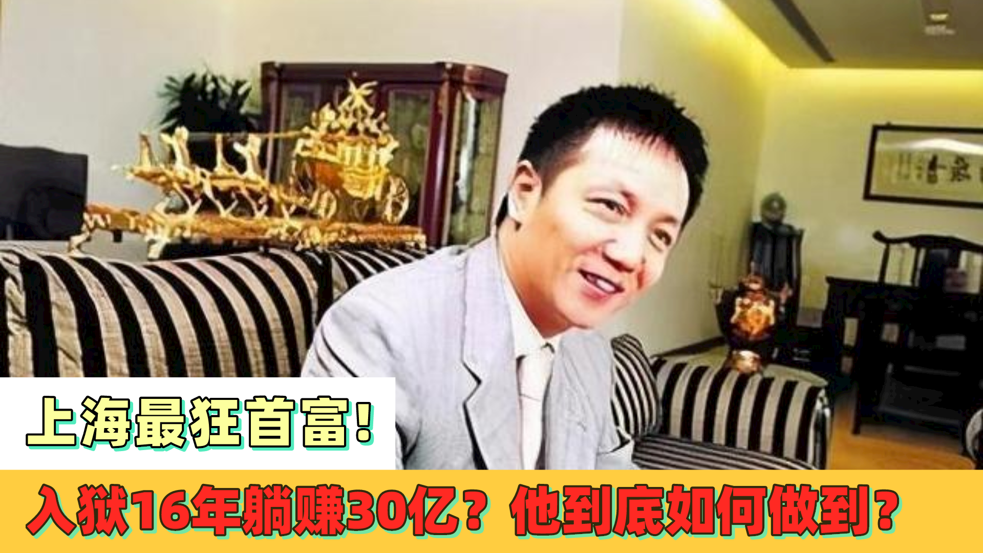 上海最狂首富！入狱16年躺赚30亿？他到底如何做到？