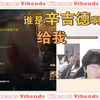 【Vihends】“我想玩辛吉德“”换一下换一下“-Viper220502-CUT