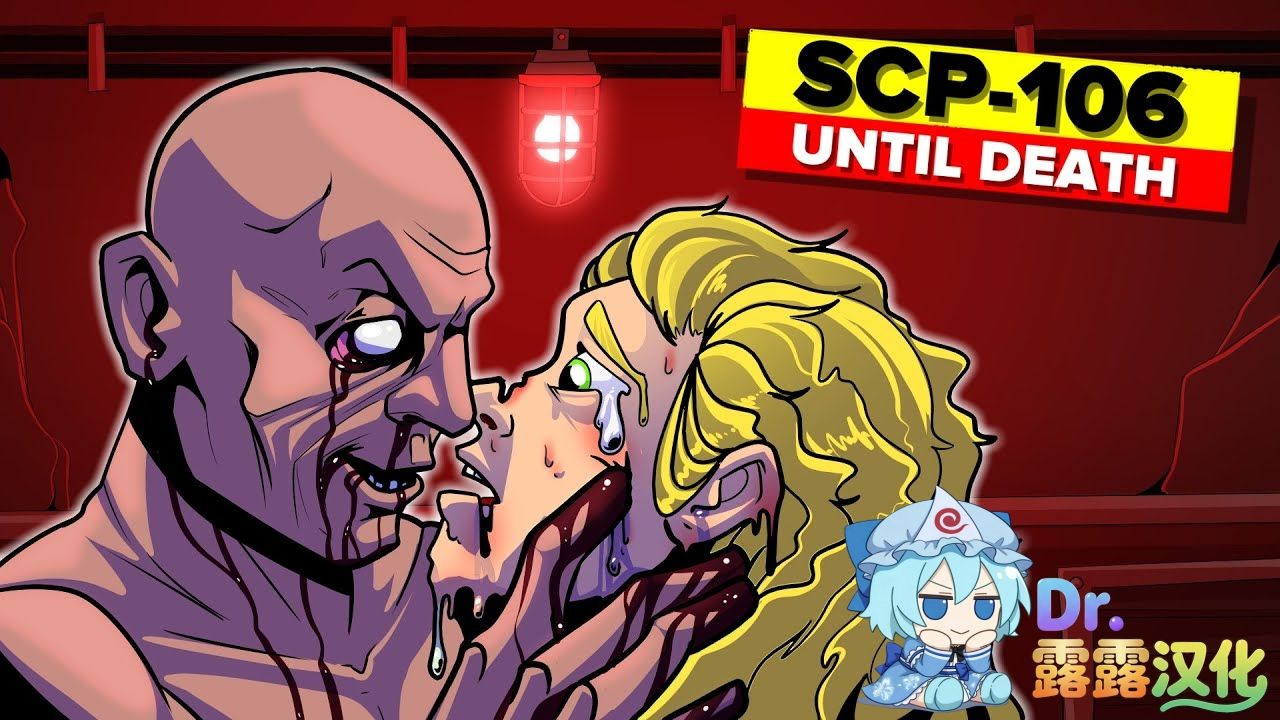 【SCP基金會】SCP-106的悲伤起源故事——爱意至死不渝（“恐怖老人”的一篇外围文档：至死不渝）
