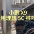 小鹏 X9 能用理想 MEGA 的 5C 超充桩吗？