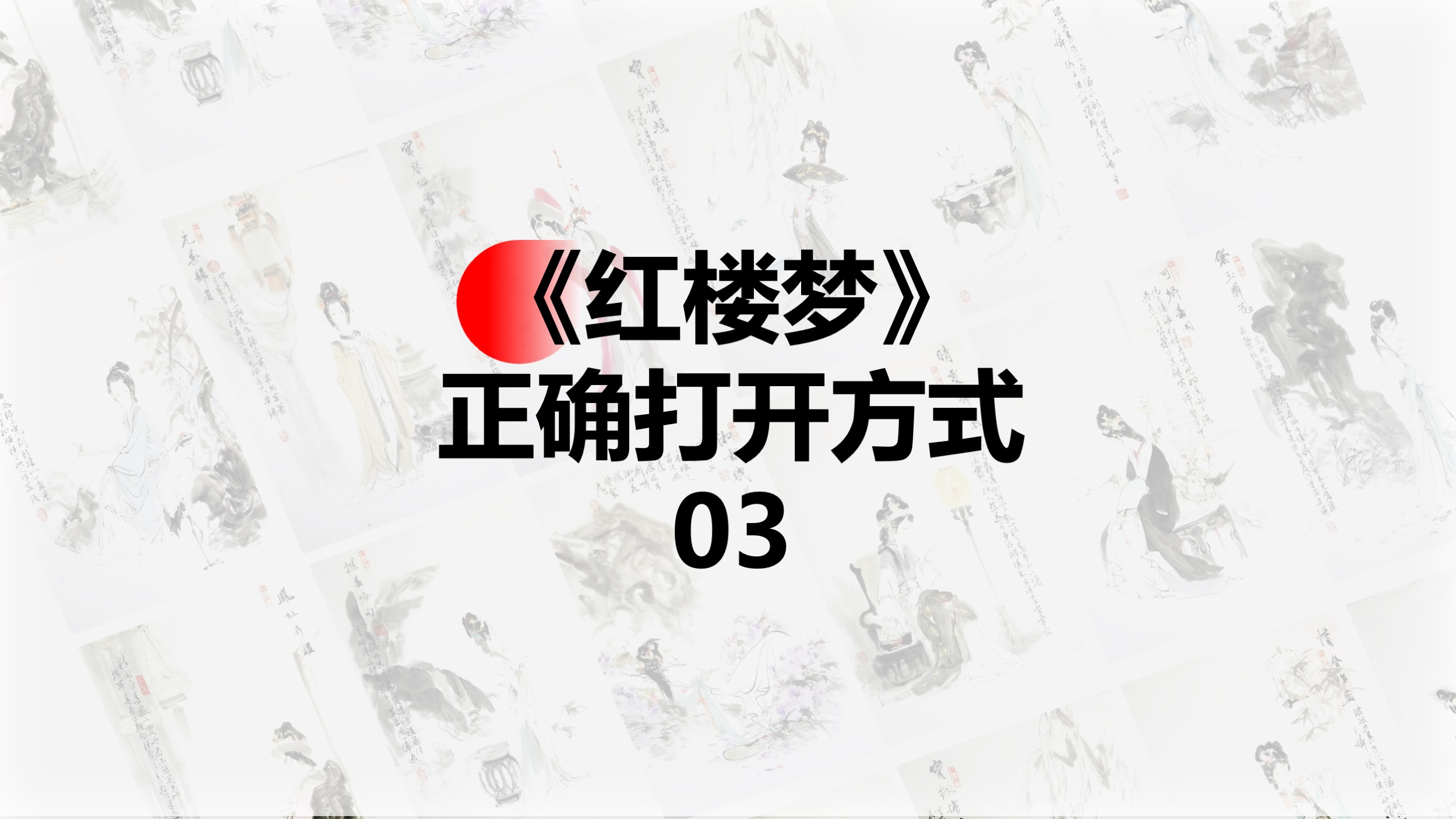 《红楼梦》的正确打开方式（03） ：官方剧透。