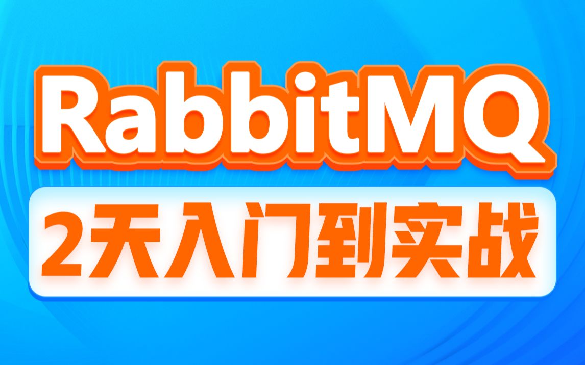 黑马程序员RabbitMQ入门到实战教程，MQ消息中间件，微服务rabbitmq消息队列实战，rabbitmq面试题一套全覆盖 MQ基础-01.RabbitMQ课程介绍
