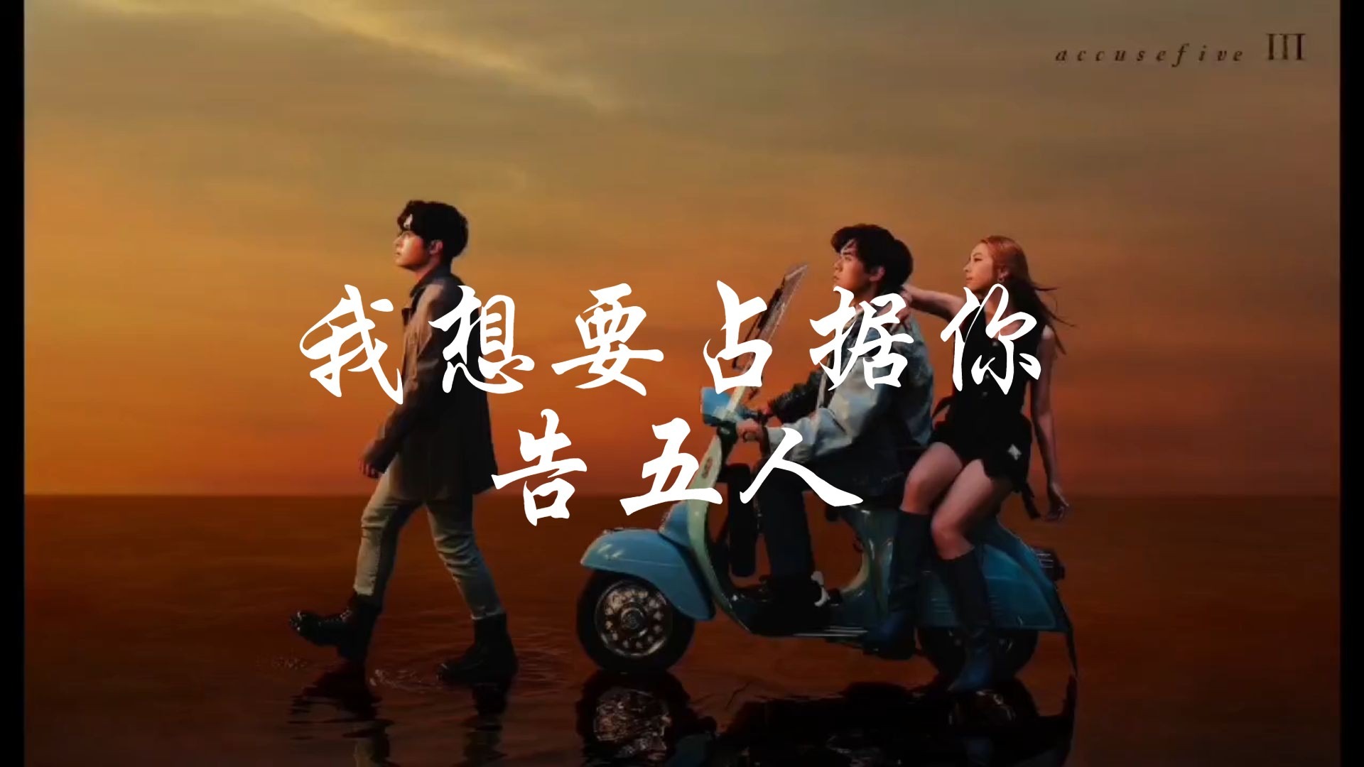 [Hi-Res无损]我想要占据你-告五人